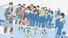 伪装学渣第二季讲的什么